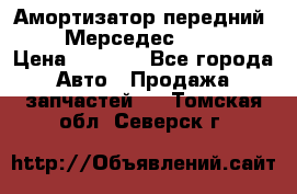 Амортизатор передний sachs Мерседес vito 639 › Цена ­ 4 000 - Все города Авто » Продажа запчастей   . Томская обл.,Северск г.